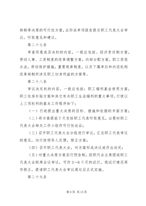 职工代表大会主席团工作制度(试行) (2).docx