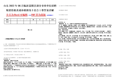 山东2022年06月临沂蒙阴县部分事业单位招聘取消资格及递补模拟卷3套合1带答案详解