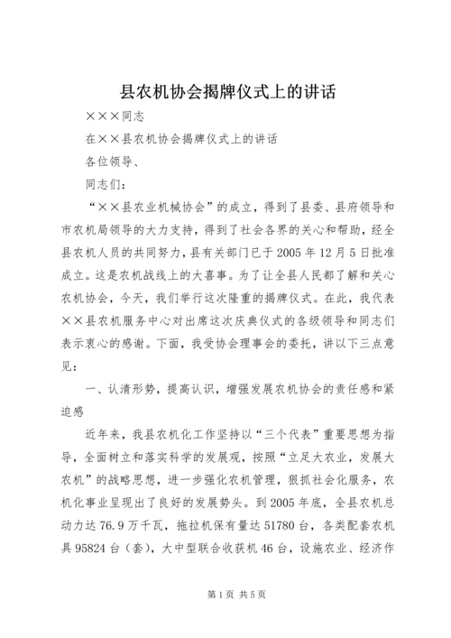 县农机协会揭牌仪式上的讲话.docx