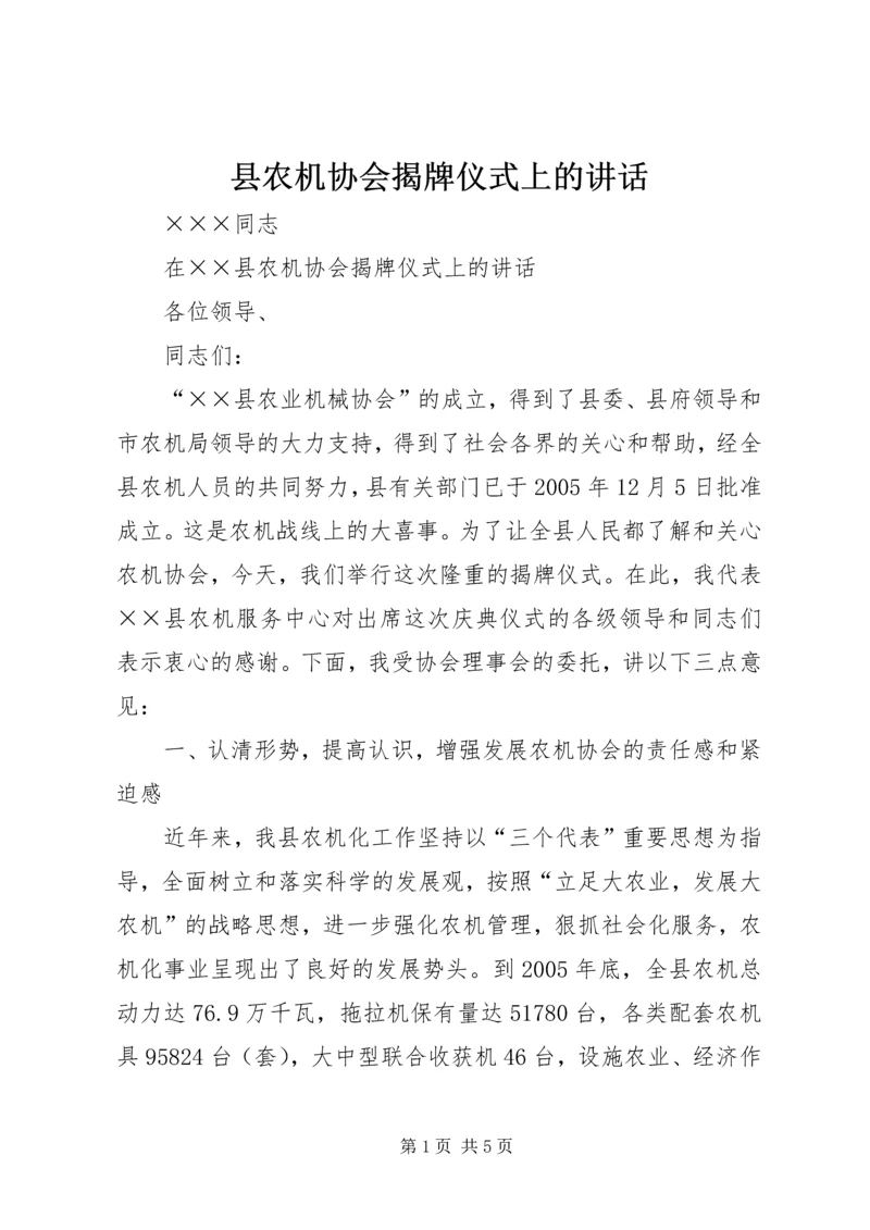 县农机协会揭牌仪式上的讲话.docx