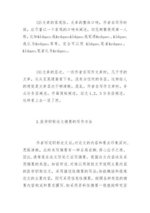 医学职称论文写作要求.docx