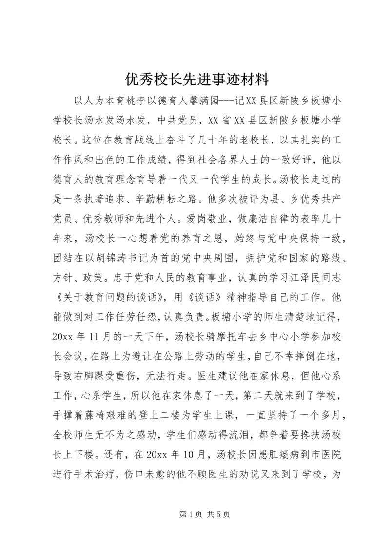 优秀校长先进事迹材料 (8).docx