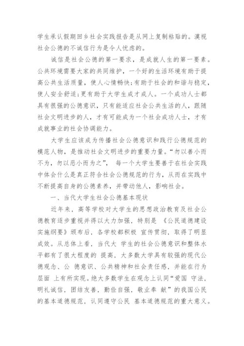 思修论文：浅谈当代大学生社会公德.docx
