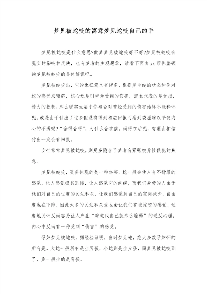 梦见被蛇咬的寓意梦见蛇咬自己的手