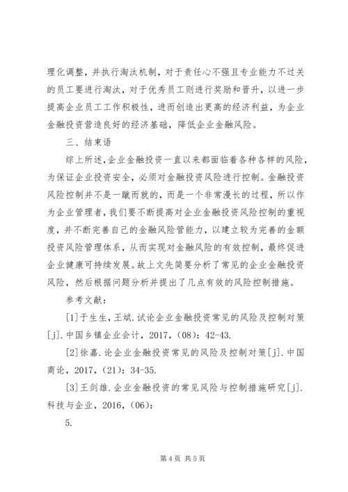 企业金融投资风险及对策.docx