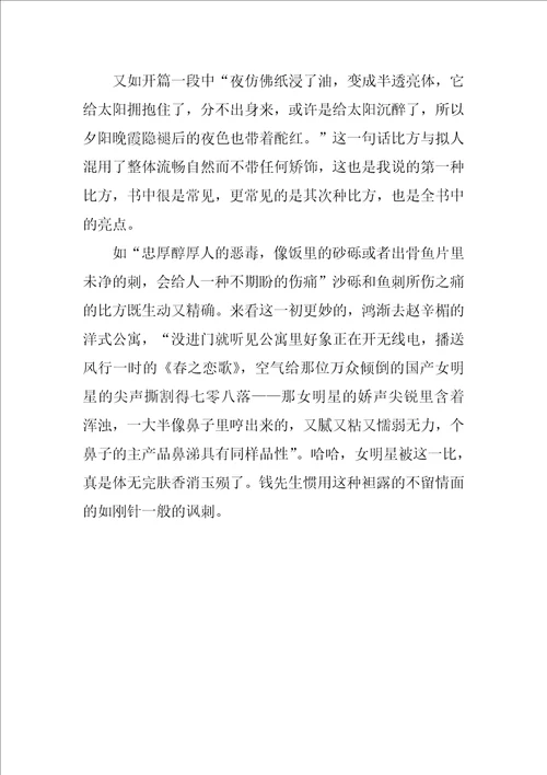 围城读后感作文600字精彩2篇