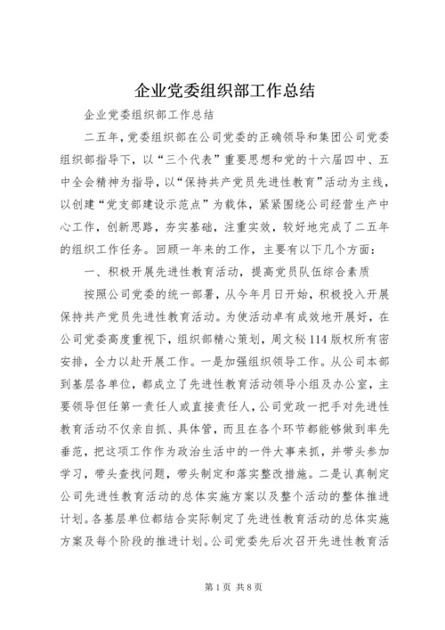 企业党委组织部工作总结精编.docx