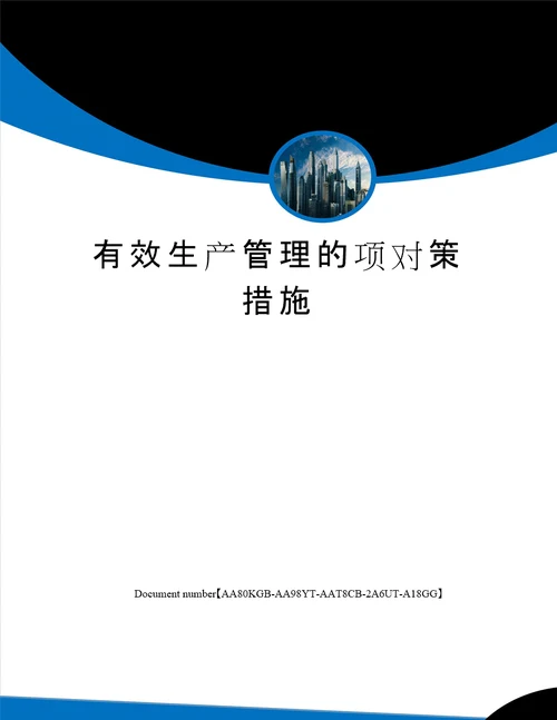 有效生产管理的项对策措施