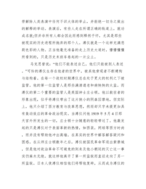 现代论文史《末代皇帝》观后感.docx