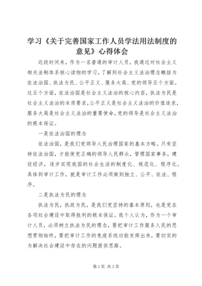 学习《关于完善国家工作人员学法用法制度的意见》心得体会 (4).docx