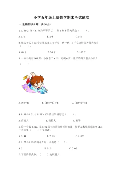 小学五年级上册数学期末考试试卷附答案（培优）.docx