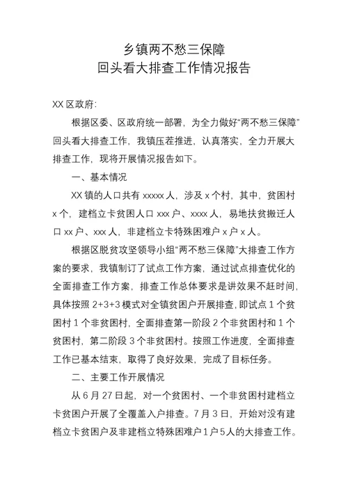 乡镇两不愁三保障回头看大排查工作情况报告