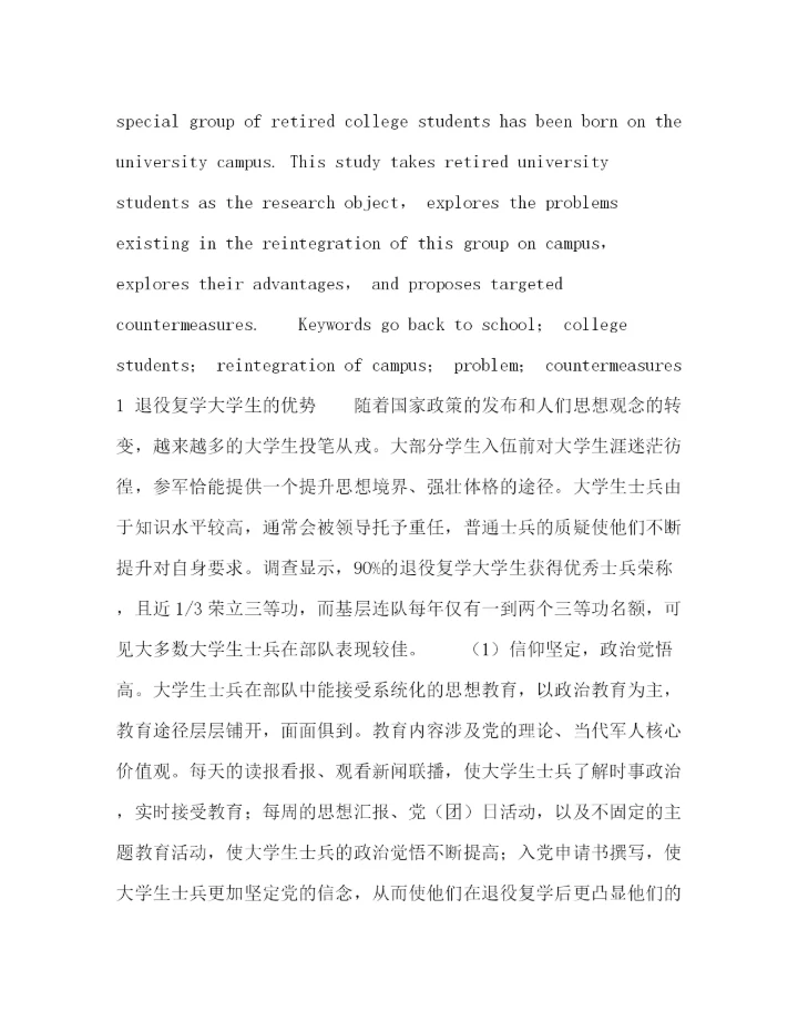 精编之委托书退役复学大学生校园再融入问题研究.docx