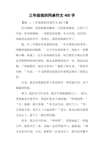 三年级我的同桌作文400字-1.docx