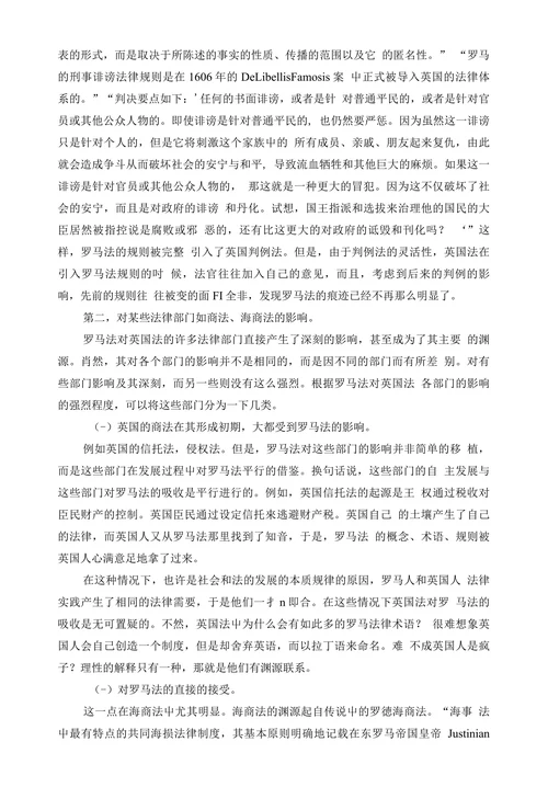 浅析罗马法对英国法的影响