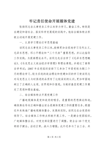 牢记责任使命开展媒体党建.docx