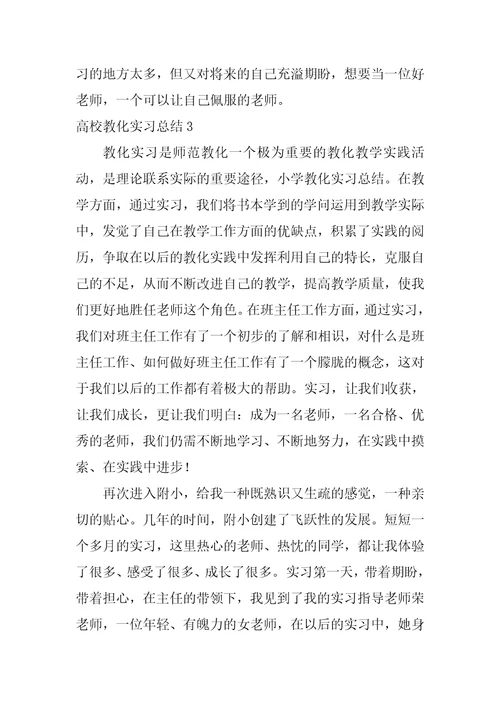 大学教育实习总结