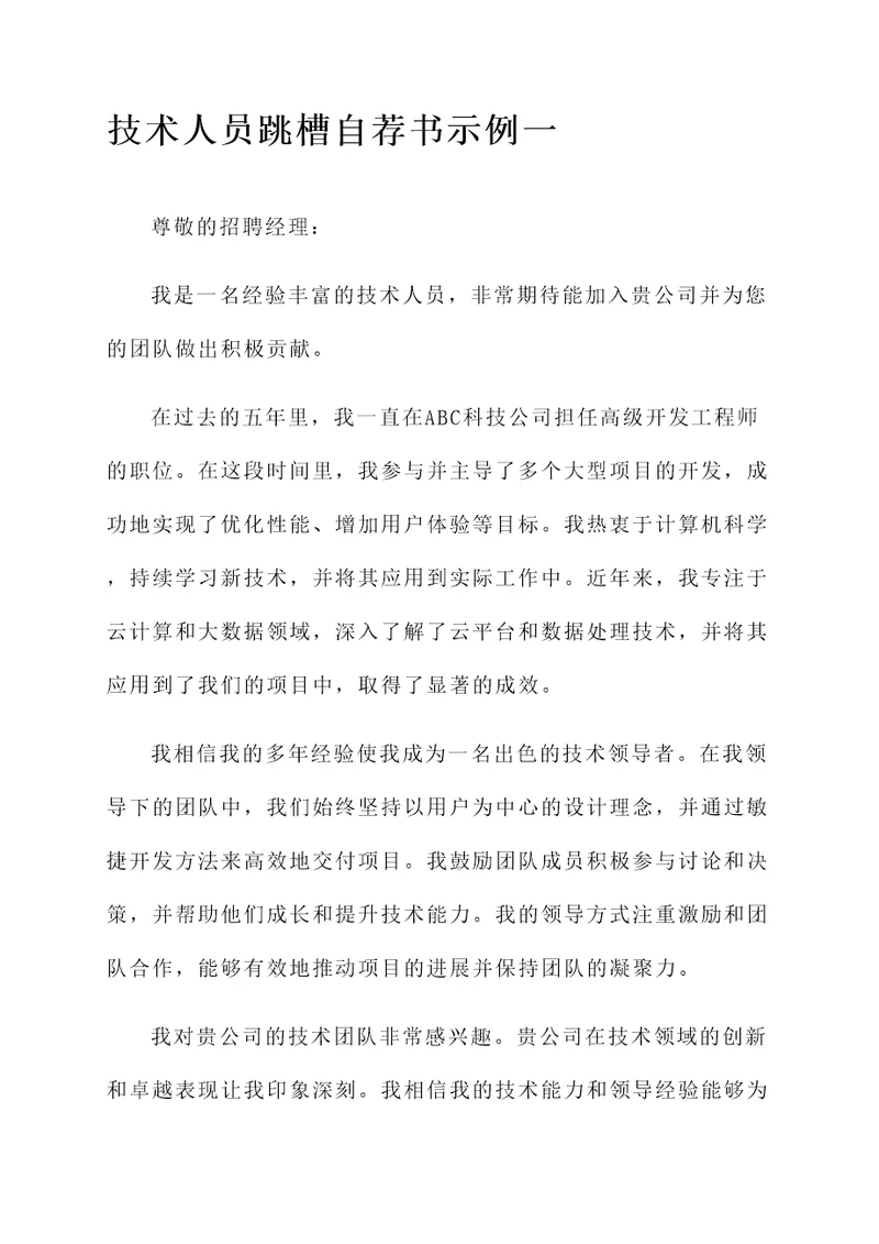 技术人员跳槽自荐书