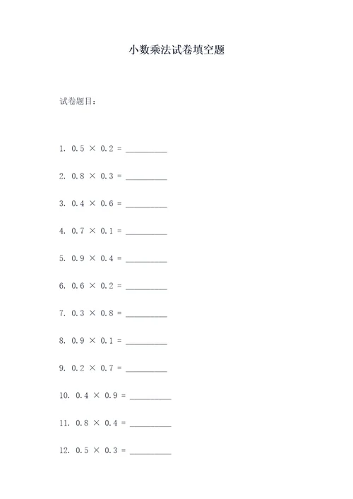 小数乘法试卷填空题