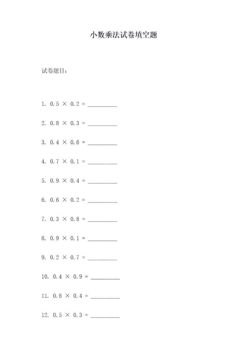 小数乘法试卷填空题