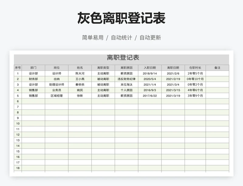 灰色离职登记表