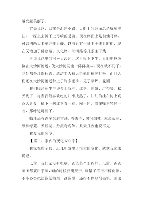 家乡变化的作文.docx