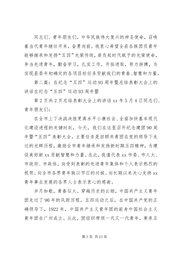 在纪念“五四”运动93周年暨表彰大会上的讲话 (4).docx
