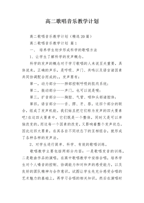 高二歌唱音乐教学计划.docx