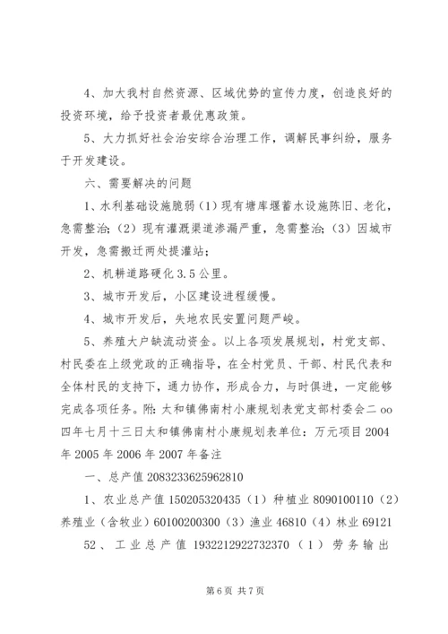 村全面建设小康社会发展规划 (3).docx