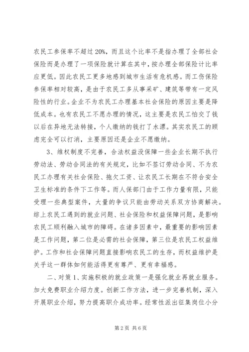 人保局发展和人口调研材料.docx