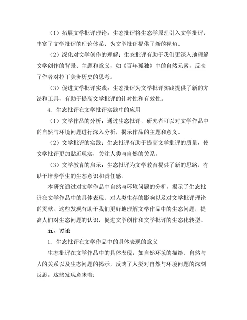 生态批评：文学作品中的自然与环境