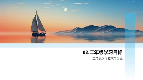 二年级学习启航