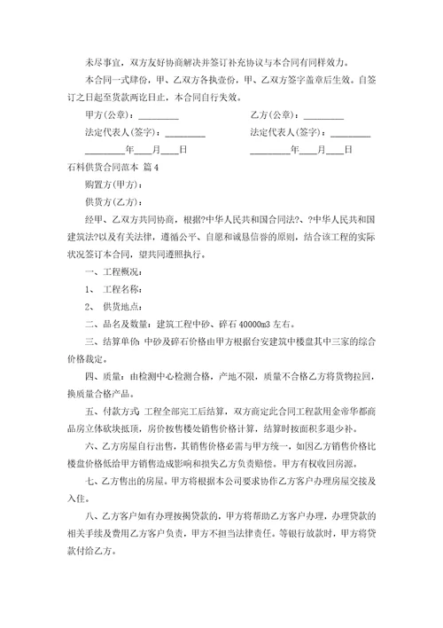 石料供货合同范本汇编14篇