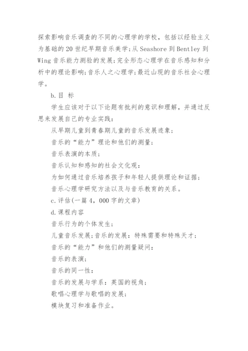 大学教育学院音乐教育学硕士课程初探论文.docx