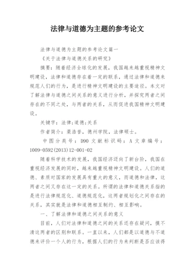 法律与道德为主题的参考论文.docx