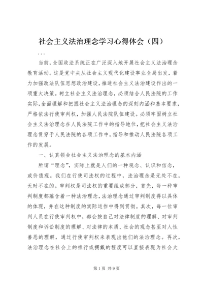 社会主义法治理念学习心得体会（四） (4).docx