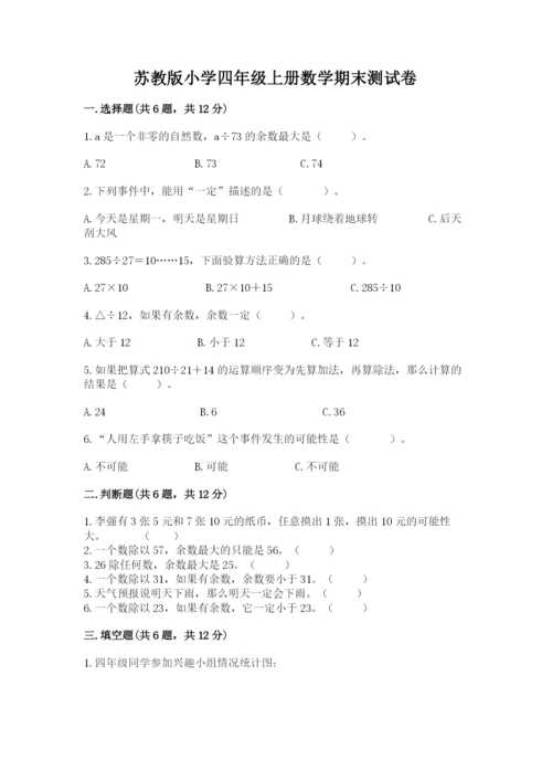 苏教版小学四年级上册数学期末测试卷附参考答案【完整版】.docx