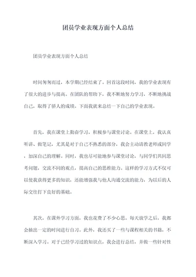 团员学业表现方面个人总结