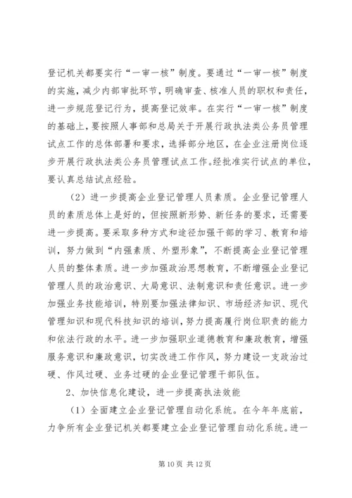 企业登记管理工作意见.docx