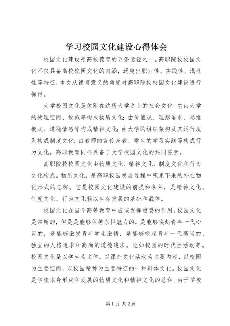 学习校园文化建设心得体会.docx