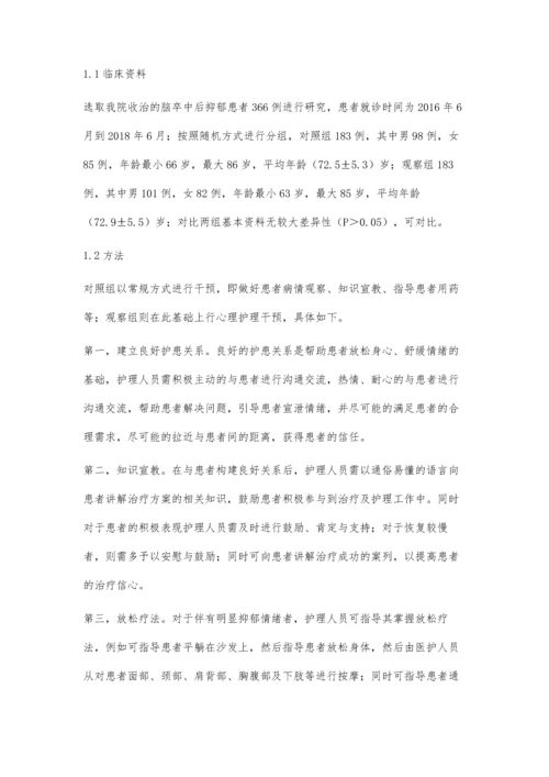 心理护理在老年脑卒中后抑郁中的效果.docx