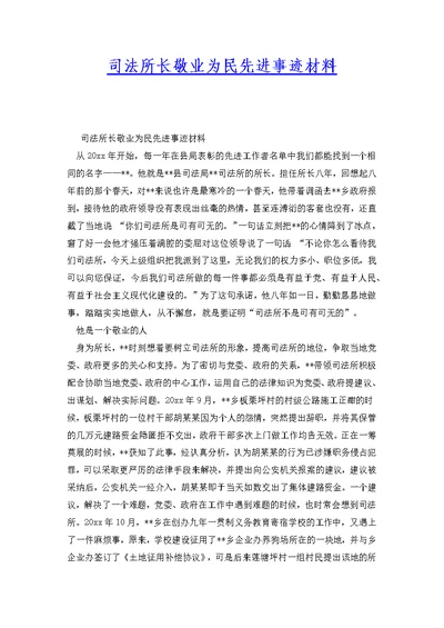 司法所长敬业为民先进事迹材料