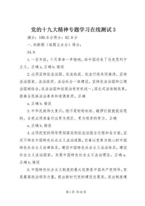 党的十九大精神专题学习在线测试3.docx