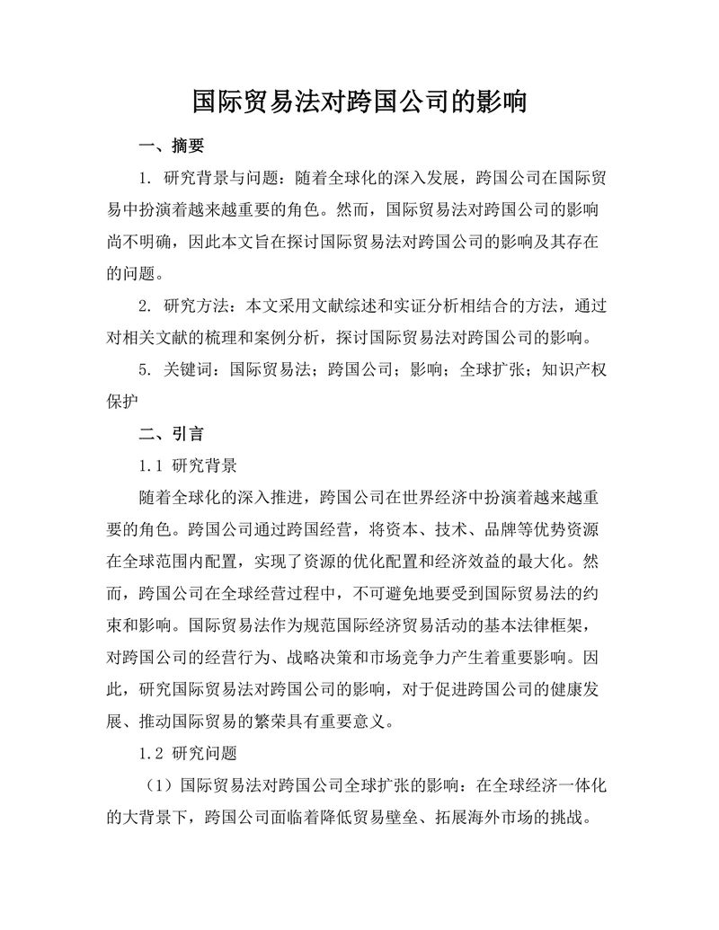 国际贸易法对跨国公司的影响