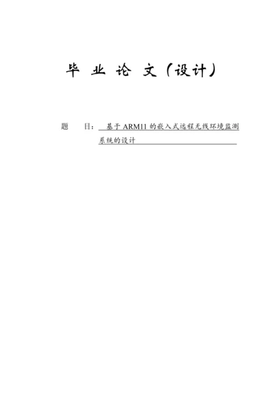 基于ARM11的嵌入式远程无线环境监测系统的设计毕业论文.docx