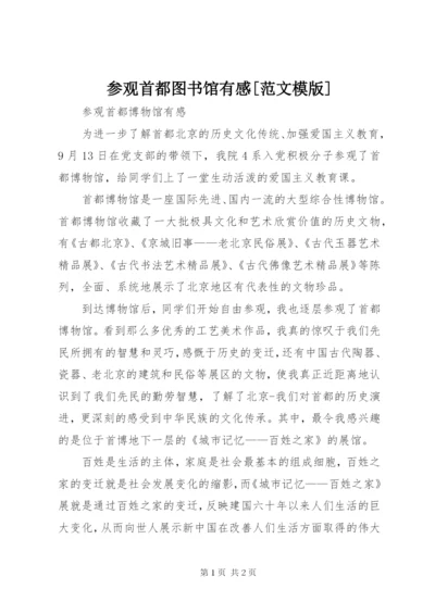 参观首都图书馆有感[范文模版].docx
