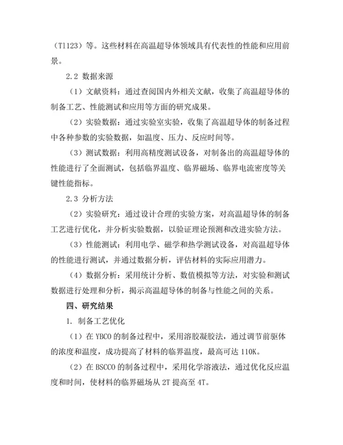高温超导体的制备与性能测试