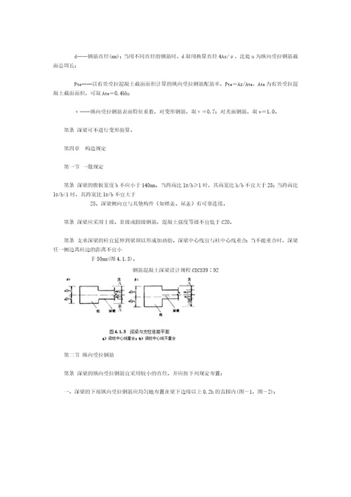 钢筋混凝土深梁设计规程CECS3992