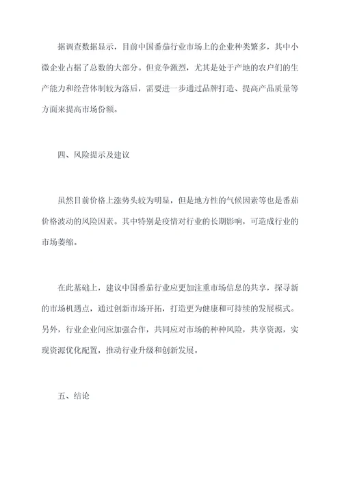 番茄价格市场调研报告