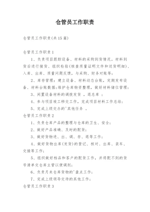 仓管员工作职责_16.docx